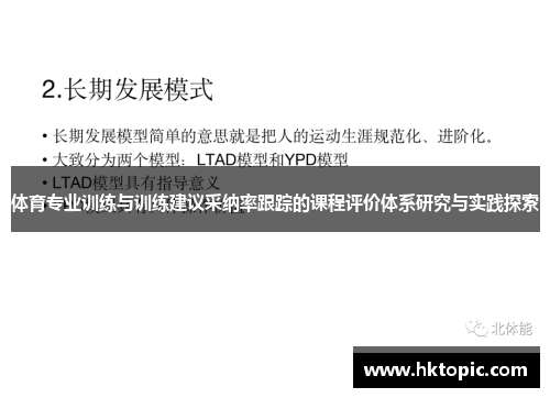体育专业训练与训练建议采纳率跟踪的课程评价体系研究与实践探索